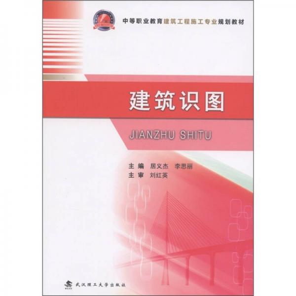 中等職業(yè)教育建筑工程施工專業(yè)規(guī)劃教材：建筑識圖