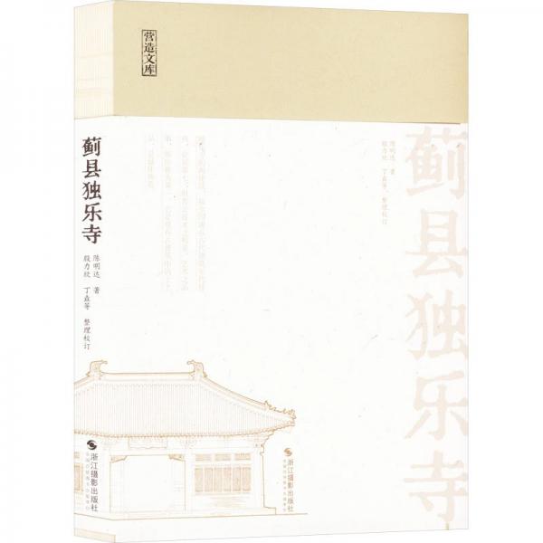 薊縣獨(dú)樂(lè)寺/營(yíng)造文庫(kù)