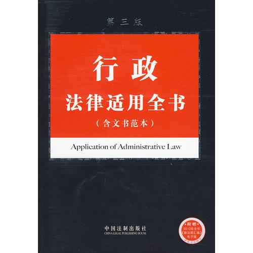 法律適用全書系列5-行政法律適用全書（含文書范本）（第三版）