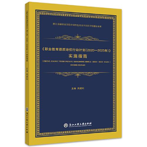 职业教育提质培优行动计划（2020—2023年）实施指南