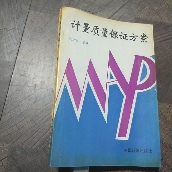 計(jì)量質(zhì)量保證方案