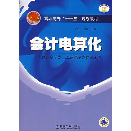 会计电算化（财务会计类、工商管理类专业适用）