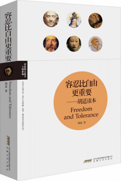 理想圖文藏書·大師新編：容忍比自由更重要