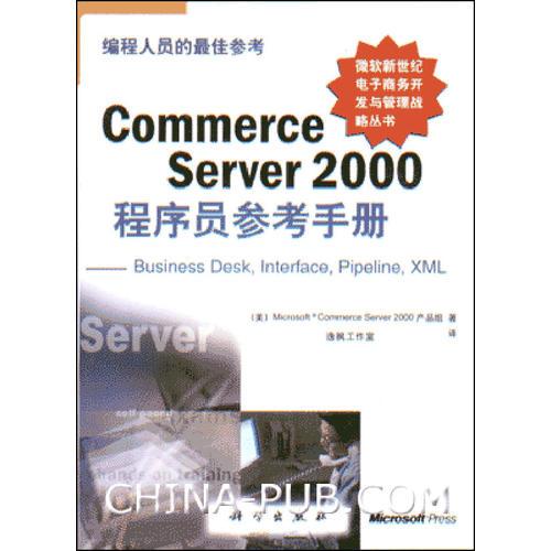 Commerce Server 2000程序员参考手册：Business Desk，Interface，Pipeline，XML