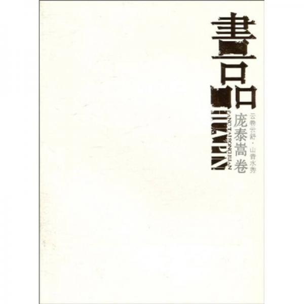 畫(huà)品龐泰嵩卷：云卷云舒·山青水秀