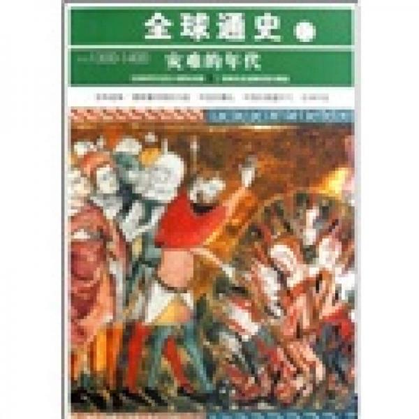 全球通史12：公元1300-1400（灾难的年代）