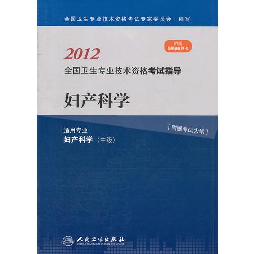 妇产科学--2012全国卫生专业技术资格考试指导