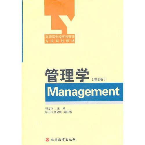管理學(xué)（第2版）