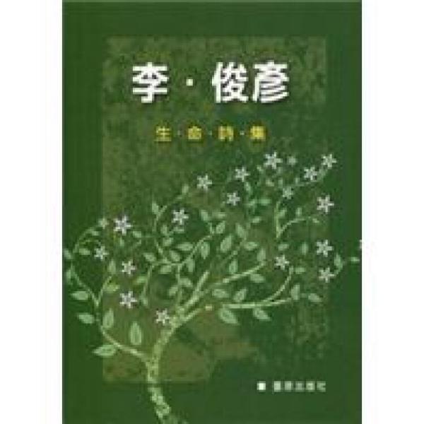 李俊彥生命詩集