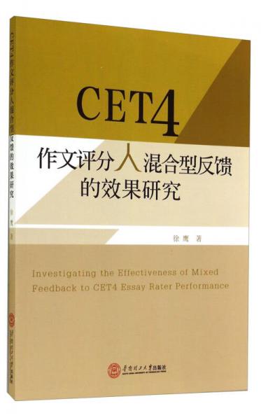 CET4作文评分人混合型反馈的效果研究