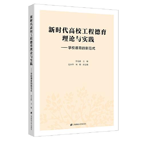 新時代高校工程德育理論與實踐