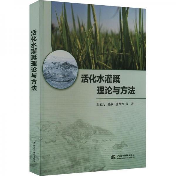 活化水灌溉理論與方法