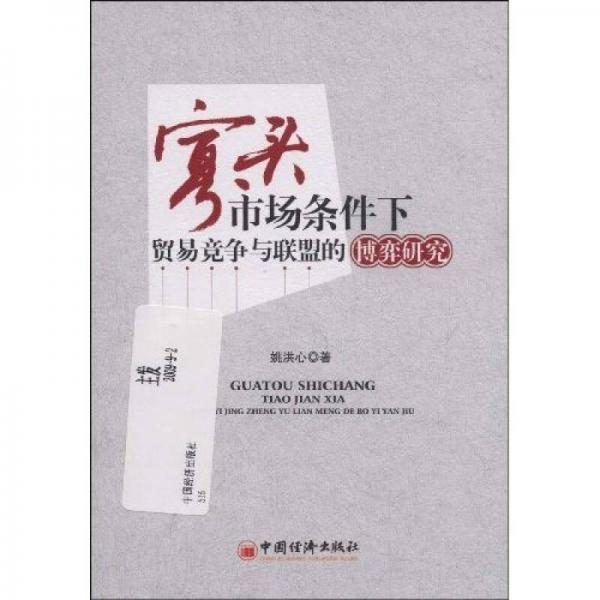 寡頭市場(chǎng)條件下貿(mào)易競(jìng)爭(zhēng)與聯(lián)盟的博弈研究