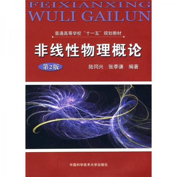 普通高等學校“十一五”規(guī)劃教材：非線性物理概論（第2版）