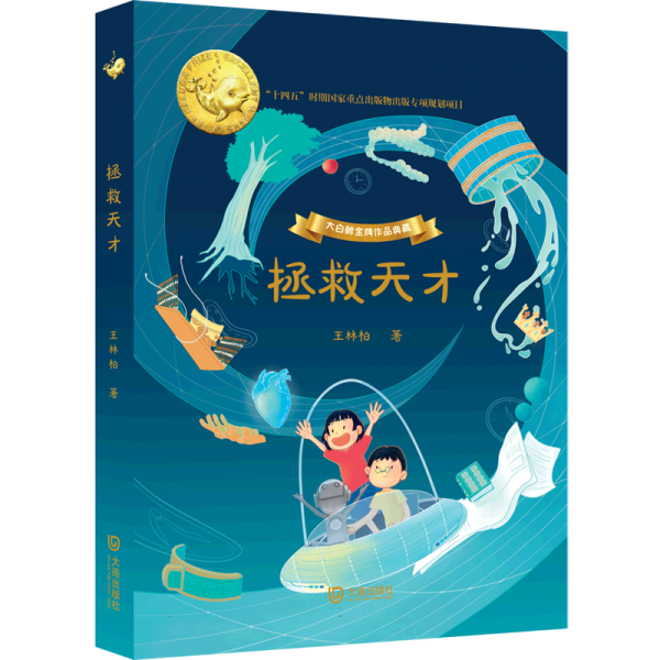 大白鯨金牌作品典藏:拯救天才(精裝)