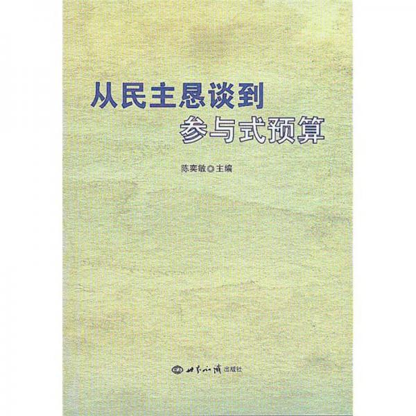 從民主懇談到參與式預(yù)算