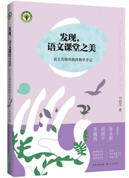 發(fā)現(xiàn)語文課堂之美：語文名師鄧艷萍教學手記/大教育書系