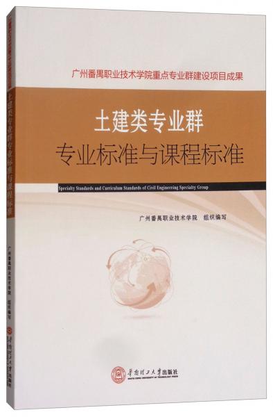 土建類專業(yè)群專業(yè)標(biāo)準(zhǔn)與課程標(biāo)準(zhǔn)