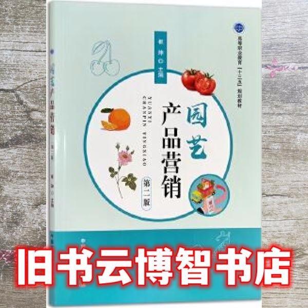 園藝產(chǎn)品營(yíng)銷 第二版第2版 崔坤主編 中國(guó)農(nóng)業(yè)出版社 9787109278264