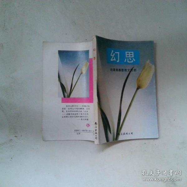 幻思:席慕蓉散文賞析