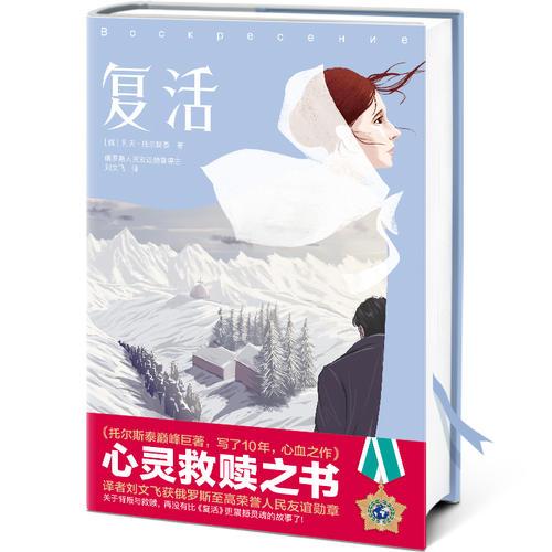 复活（译者获普京亲自颁发的俄罗斯人民友谊勋章，阅读俄罗斯翻译奖，俄罗斯利哈乔夫院士奖）大星文化出品