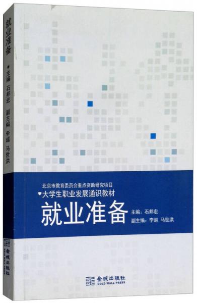 就業(yè)準(zhǔn)備