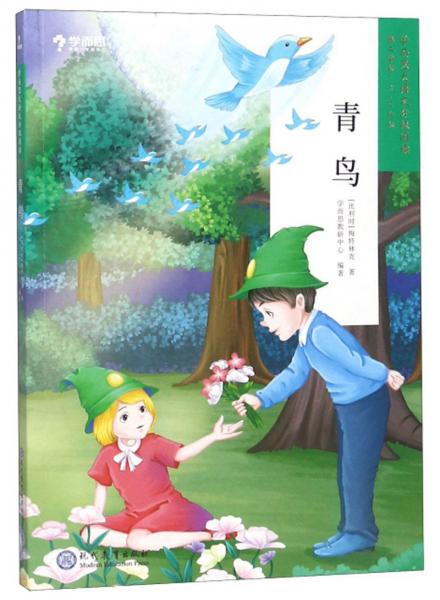 青鳥(3-4年級)/學(xué)而思大語文分級閱讀