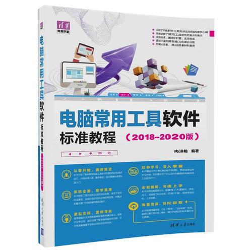 電腦常用工具軟件標準教程（2018-2020版）