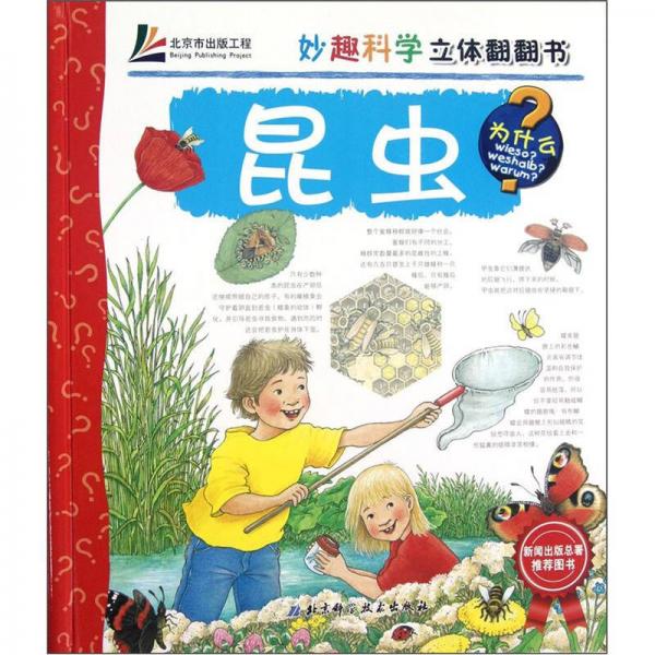 妙趣科學(xué)立體翻翻書：昆蟲