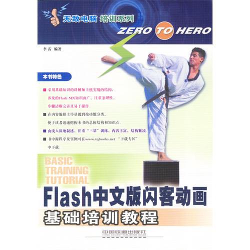 Flash 中文版闪客动画基础培训教程