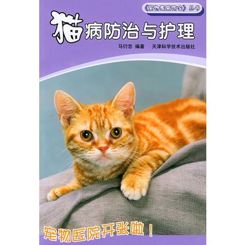 猫病防治与护理——宠物疾病防治丛书