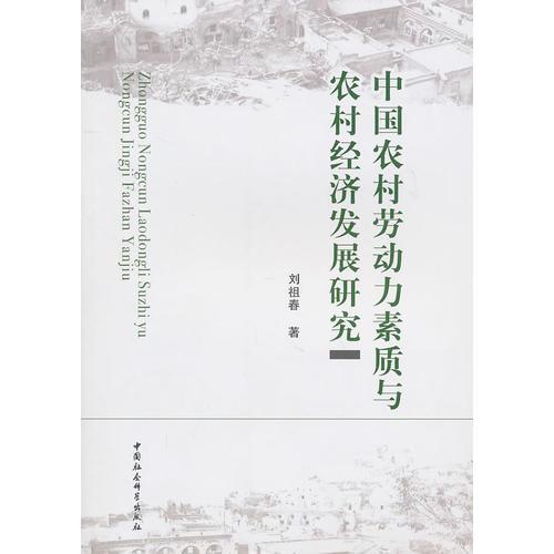 中國(guó)農(nóng)村勞動(dòng)力素質(zhì)與農(nóng)村經(jīng)濟(jì)發(fā)展研究