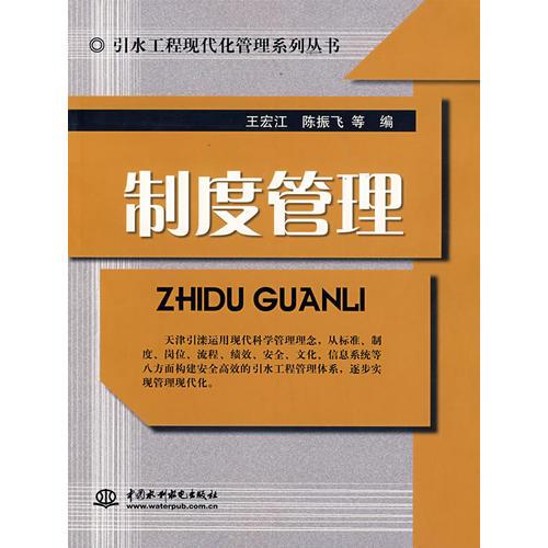 制度管理   (引水工程現(xiàn)代化管理系列叢書)