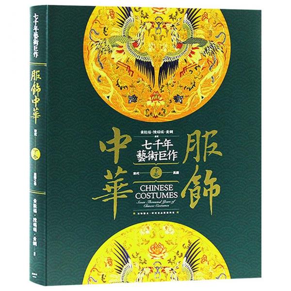 服飾中華(下卷)