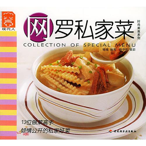網(wǎng)羅私家菜——現(xiàn)代人·時(shí)尚美食系列