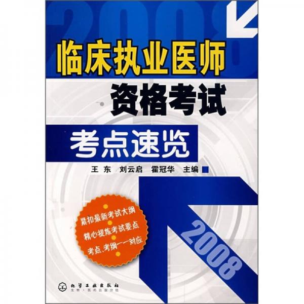 臨床執(zhí)業(yè)醫(yī)師資格考試考點(diǎn)速覽2008