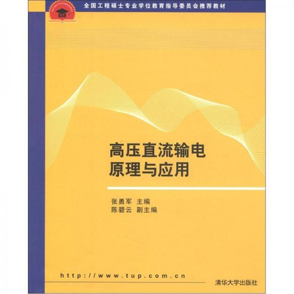全國工程碩士專業(yè)學(xué)位教育指導(dǎo)委員會推薦教材：高壓直流輸電原理與應(yīng)用
