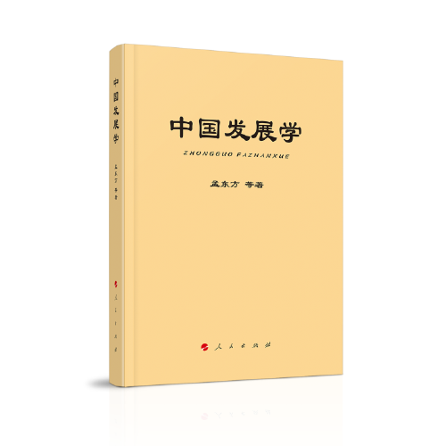 中國(guó)發(fā)展學(xué)