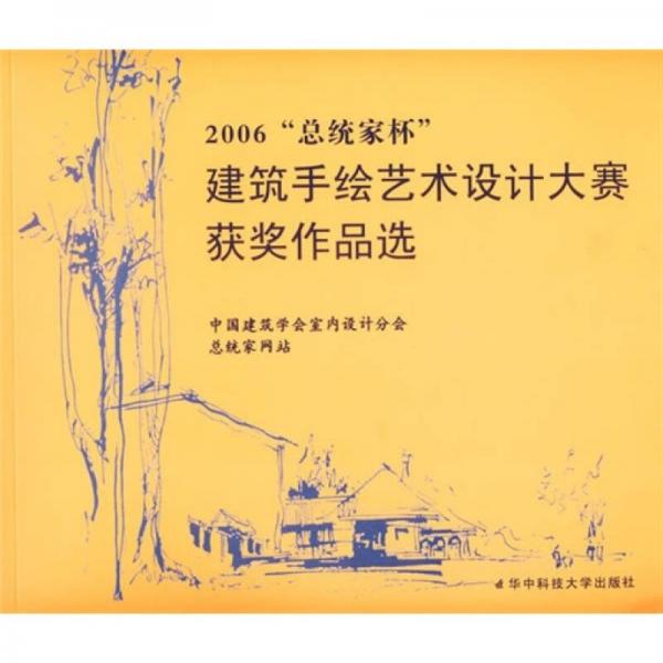 2006總統(tǒng)家杯建筑手繪藝術(shù)設(shè)計大賽獲獎作品選