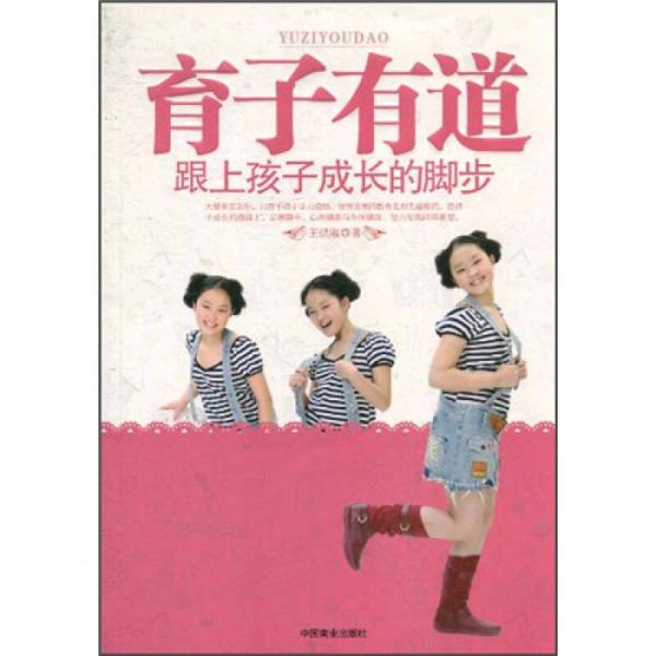育子有道：跟上孩子成長(zhǎng)的腳步
