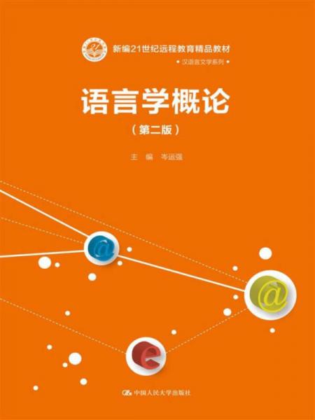 语言学概论（第二版）（新编21世纪远程教育精品教材汉语言文学系列）