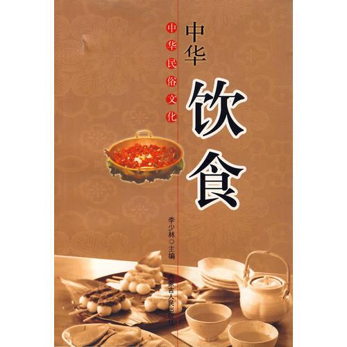 中华饮食/中华民俗文化