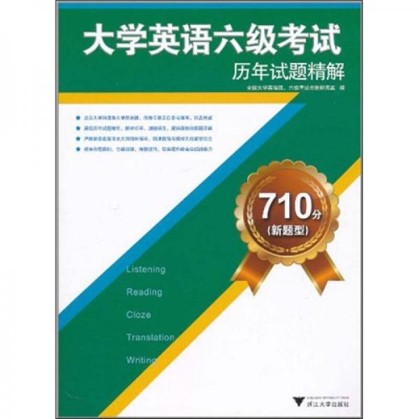 710分（新题型）大学英语6级考试历年试题精解