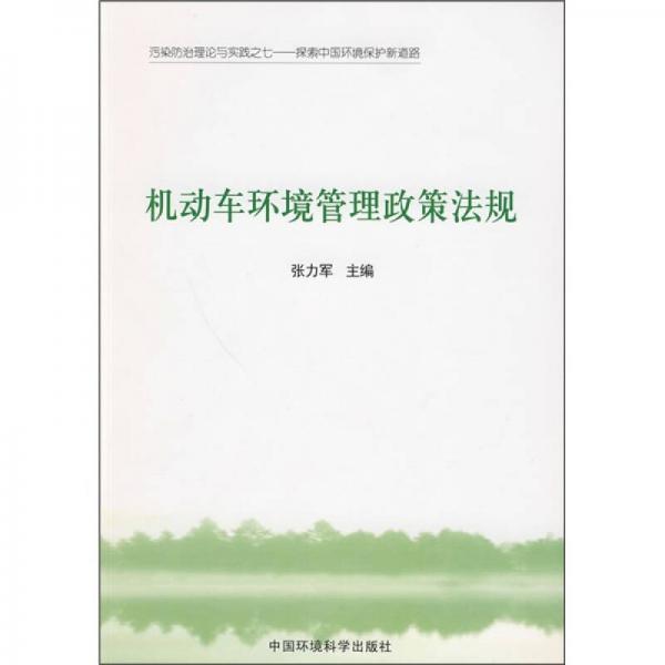 污染防治理论与实践之七·探索中国环境保护新道路：机动车环境管理政策法规