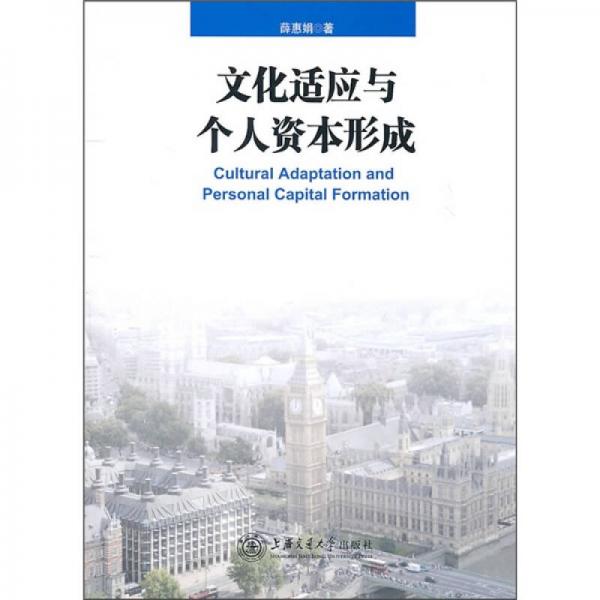 文化適應(yīng)與個(gè)人資本形成