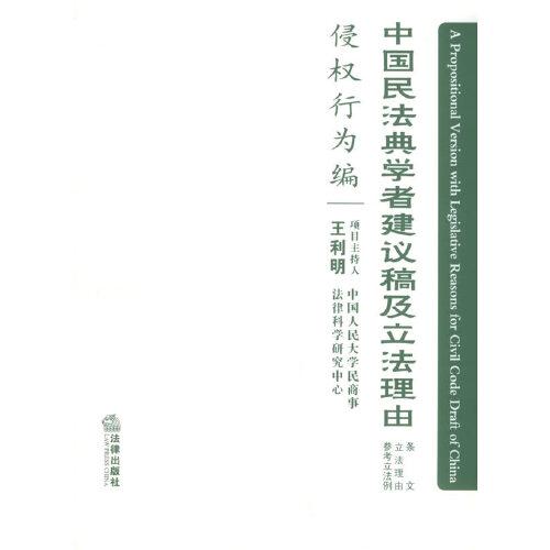 中国民法典学者建议稿及立法理由:条文 立法理由 参考立法例.侵权行为编