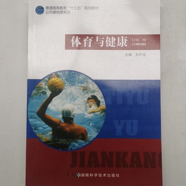 體育與健康