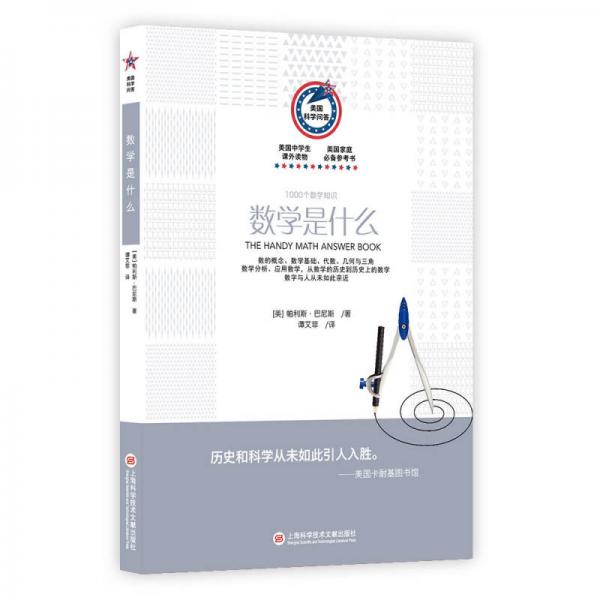 美國科學問答叢書：數(shù)學是什么 1000個數(shù)學知識