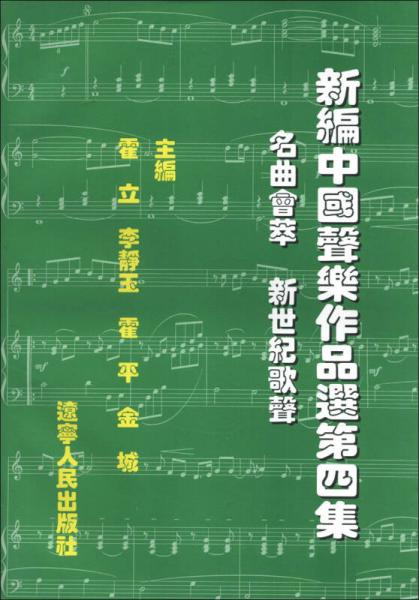 新编中国声乐作品选（第4集）：名曲荟萃 新世纪歌声