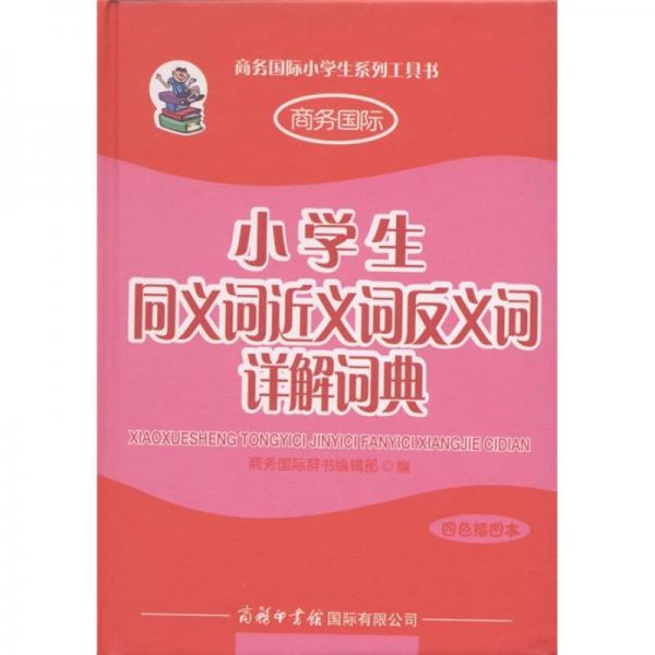 商务国际小学生系列工具书：小学生同义词近义词反义词详解词典（四色插图本）